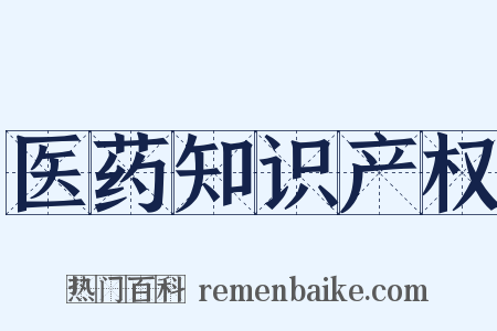 医药知识产权是什么意思的图片